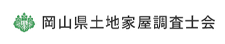 岡山県土地家屋調査士会