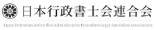 日本行政書士会連合会