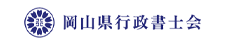 岡山県行政書士会