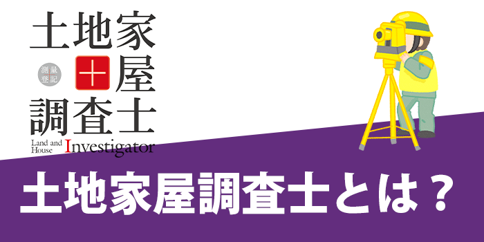 土地家屋調査士とは