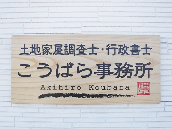 こうばら事務所
